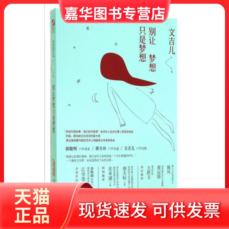 【正版现货】 别让梦想只是梦想 文吉儿 时代华文书局