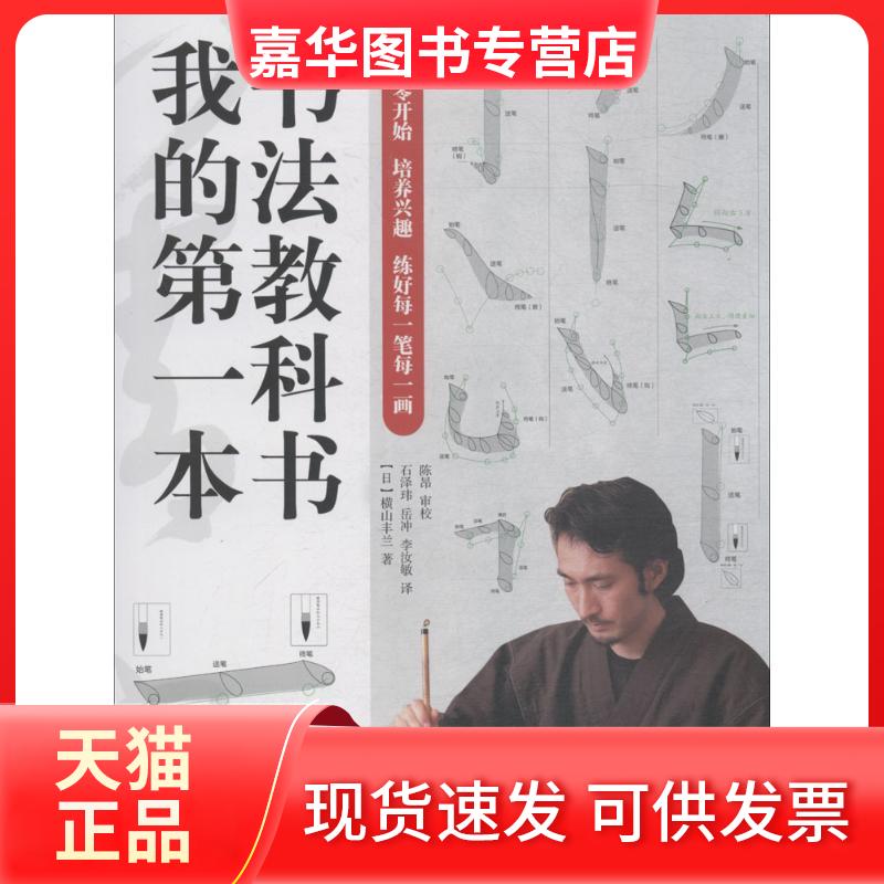 【正版现货】 我的本书法教科书 (日)横山丰兰 著;石泽玮,岳冲,李汝敏 译 人民邮电出版社