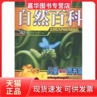 【正版现货】 儿童常识图书馆-自然百科(儿童常识图书馆) 刘挥 荣丹 内蒙古大学出版社