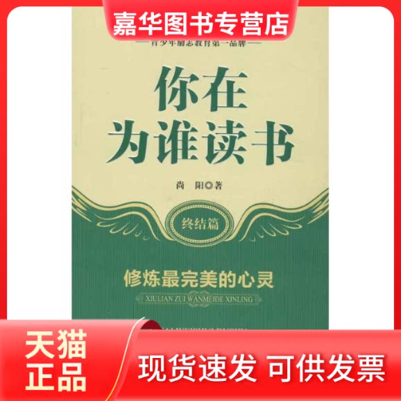 【正版现货】 你在为谁读书:终结篇修炼的心灵 尚阳 著 长江文艺出版社