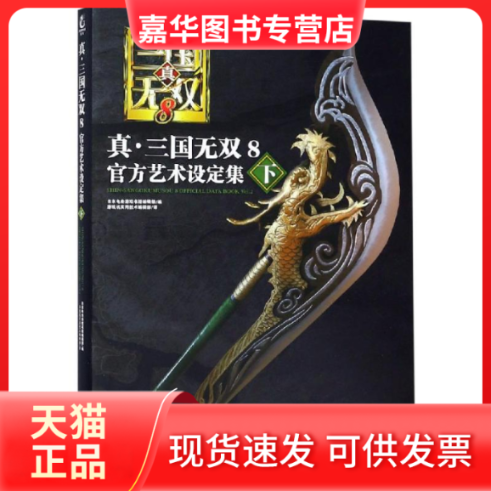 【正版现货】 真.三国无双8:官方艺术设定集(下) 编者:日本电击游戏书籍编辑部|译者:游戏机实用技术编辑部 著 游戏机实用技术编辑