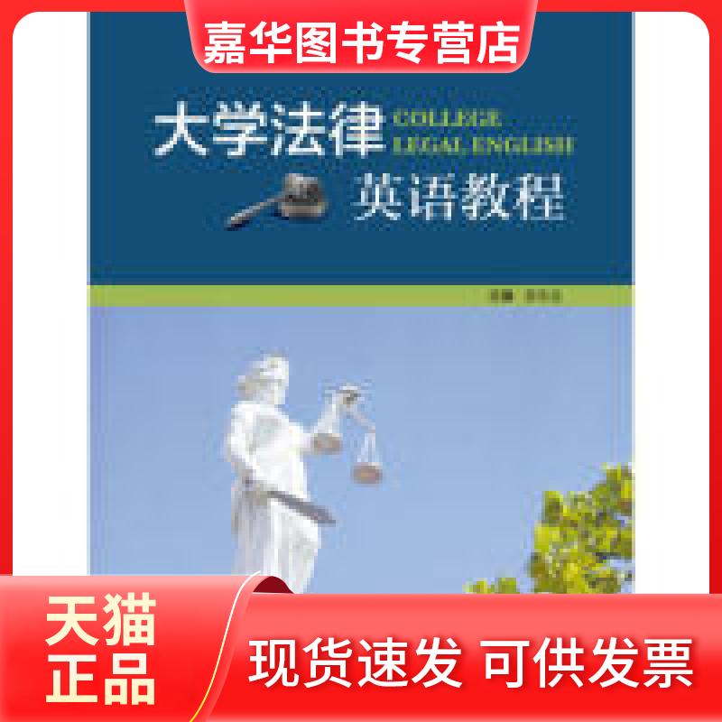 【正版现货】 大学法律英语教程 张法连 外语教学与研究出版社