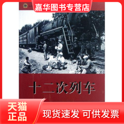 【正版现货】 十二次列车 张广明 吉林出版集团有限责任公司