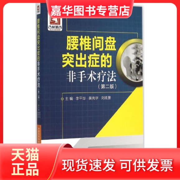 【正版现货】 腰椎间盘突出症的非手术疗法 李平华,黄先学,刘现景 主编 著作 中国医药科技出版社