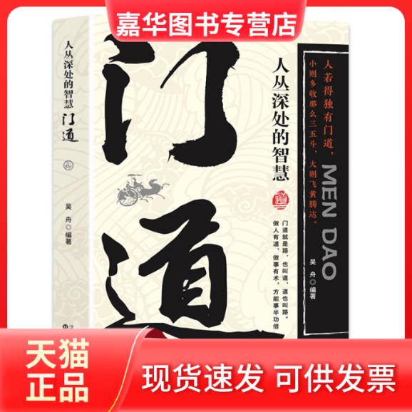 【正版现货】 门道人丛深处的智慧个人修养语言沟通技巧工作方法人际交往处事方法处世之道生活智慧人 吴舟著 著 沈阳出版社
