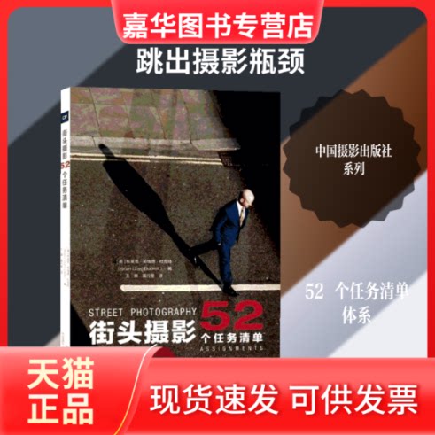 【正版现货】 街头摄影 52个任务清单 (英)布莱恩·劳埃德·杜克特 著 王真,黄丹莹 译 中国摄影出版社