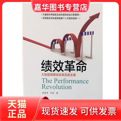 【正版现货】 绩效:大型医院绩效改革实战全案 彭望清 朱胤著 光明日报出版社