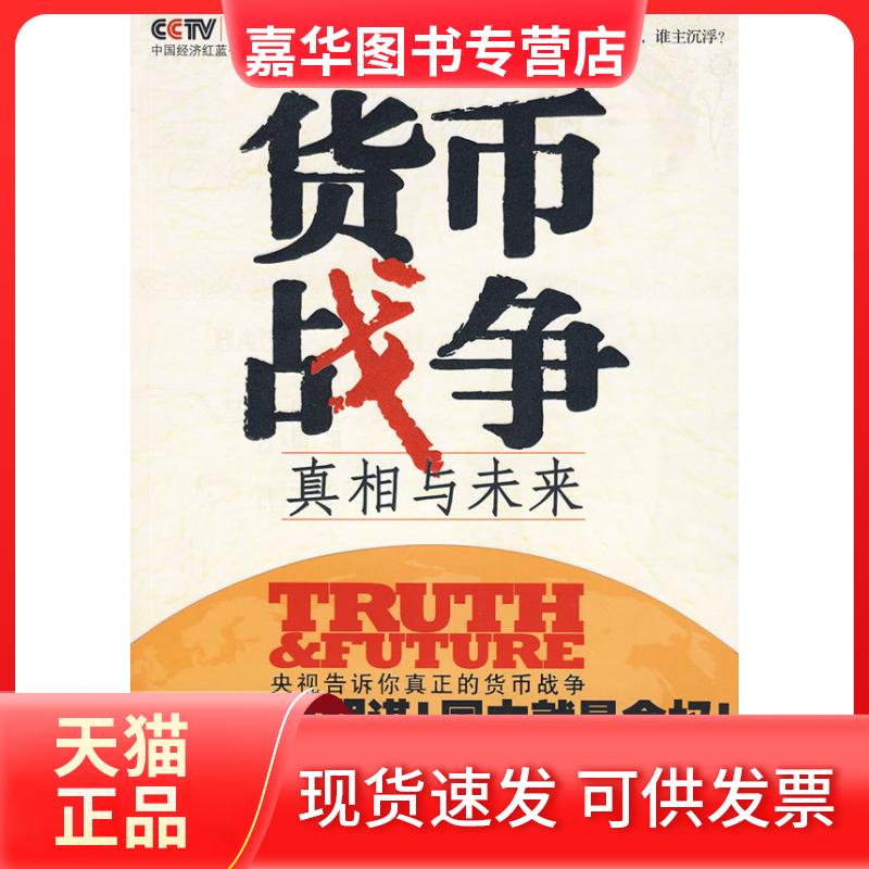 【正版现货】 货币战争:与未来 中央电视台《经济半小时》栏目组 华夏出版社
