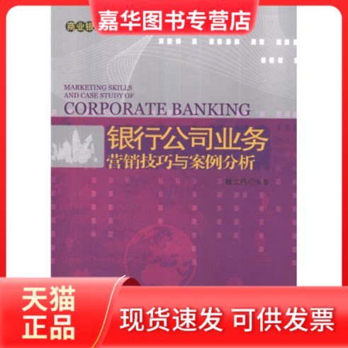 【正版现货】 银行公司业务营销技巧与案例分析 徐文伟 著作 清华大学出版社