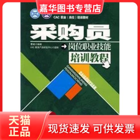 【正版现货】 采购员岗位职业技能培训教程 曹岘 编著,CAC教育产品研发中心 监制 著作 广东经济出版社