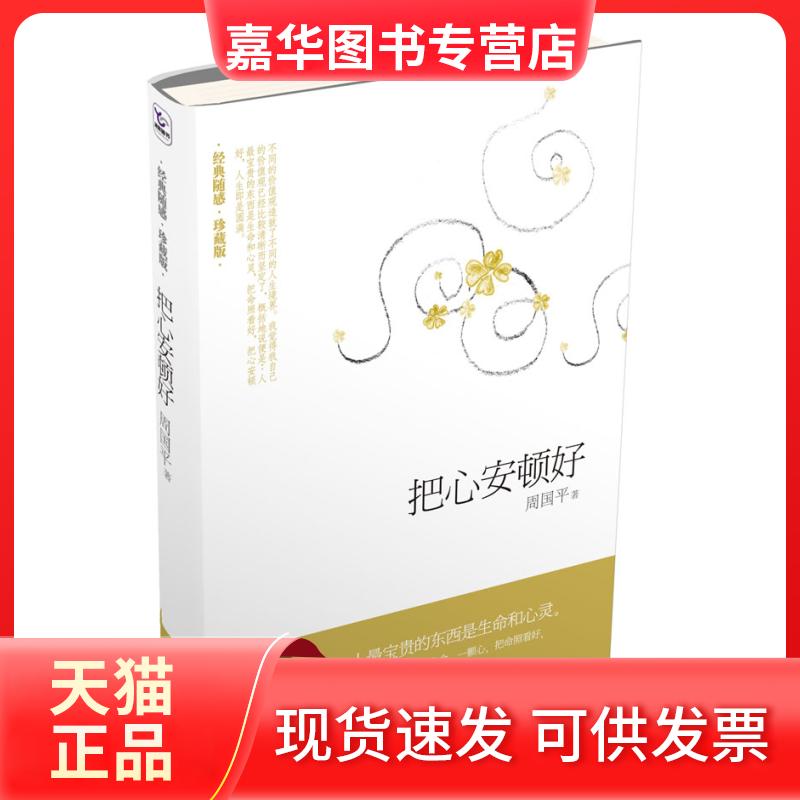 【正版现货】 把心安顿好(经典随感珍藏版)(精) 周国平 湖南人民出版社