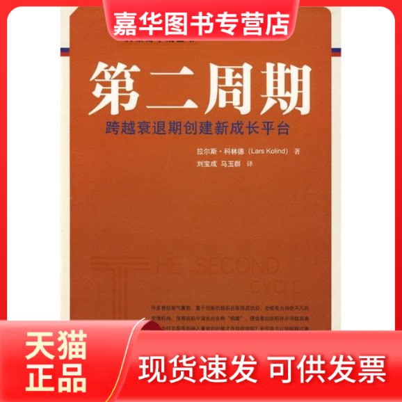 【正版现货】 第二周期——跨越衰退期创建新成长平台（沃顿商学院图书） 科林德 刘宝成 马玉群 中国人民大学出版社