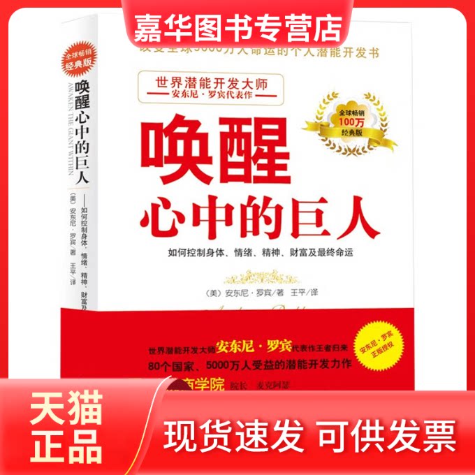 【正版现货】 唤醒心中的巨人 [美]安东尼·罗宾 著 光明日报出版社