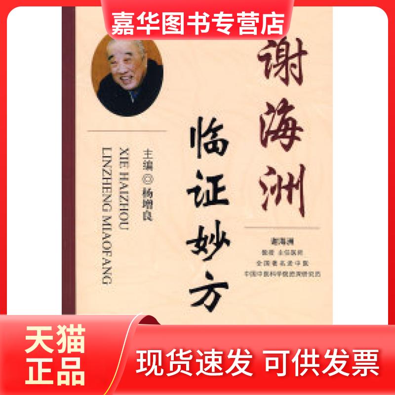 【正版现货】 谢海洲临妙方 杨增良 人民军医出版社