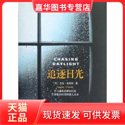 【正版现货】 追逐日光 (美)尤金.奥凯利 著 蒋旭峰 译 中信出版社