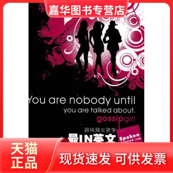 【正版现货】 跟绯闻女孩学IN英文 GOSSIP GIRL 口语篇 小X 著 西安交通大学出版社