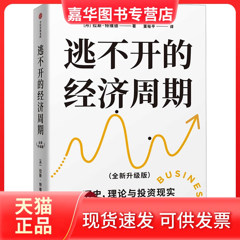 【正版现货】 逃不开的经济周期 (丹)拉斯·特维德 著 著 董裕平 译 译 中信出版社