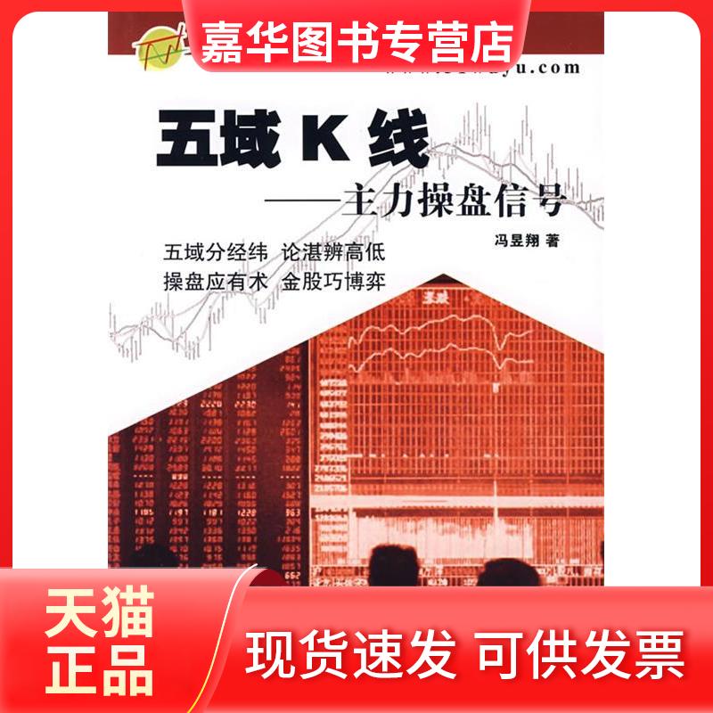 【正版现货】 五域K线--主力操盘信号(五域论湛操盘技术丛书) 冯昱翔 中国科学技术出版社
