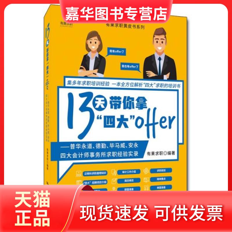 【正版现货】 13天带你拿“四大”offer——普华永道、德勤、马威、安永四大会计师事务所求职经验 有果求职著 中国人民大学出版