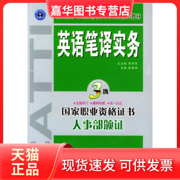 【正版现货】 英语笔译实务(三级) 张春柏 外文出版社