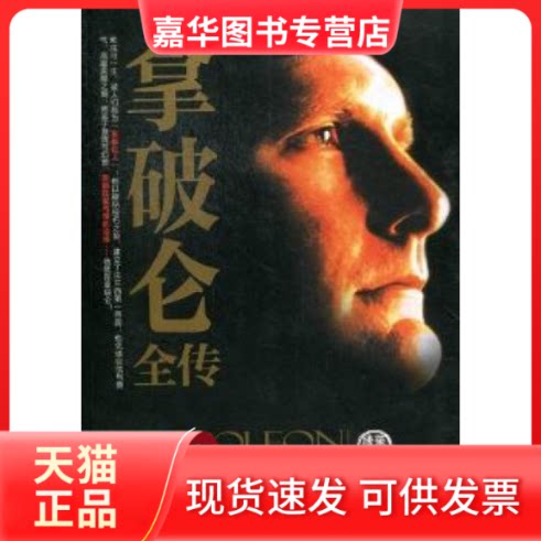 【正版现货】 拿破仑全传 金泽灿 华中科技大学出版社