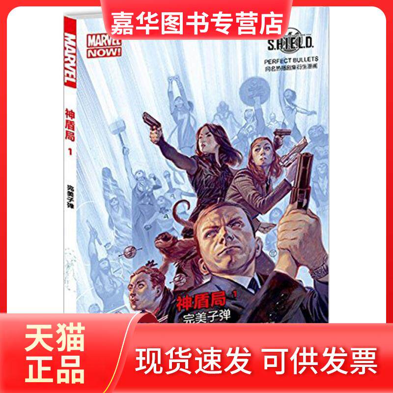 【正版现货】 神盾局 (美)马克·韦德 著;(西)卡洛斯·帕切科 等 绘;雅典娜 译 著 四川美术出版社
