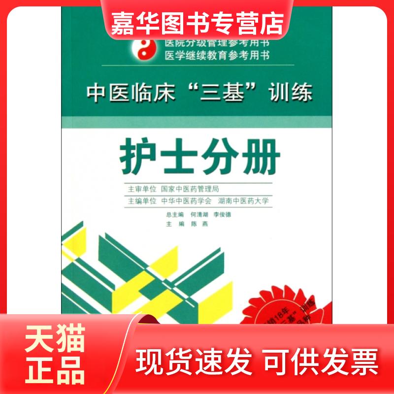 【正版现货】 中医临床三基训练(护士分册)/医院分级管理参考用书 陈燕|主编:何清湖//李俊德 湖南科技