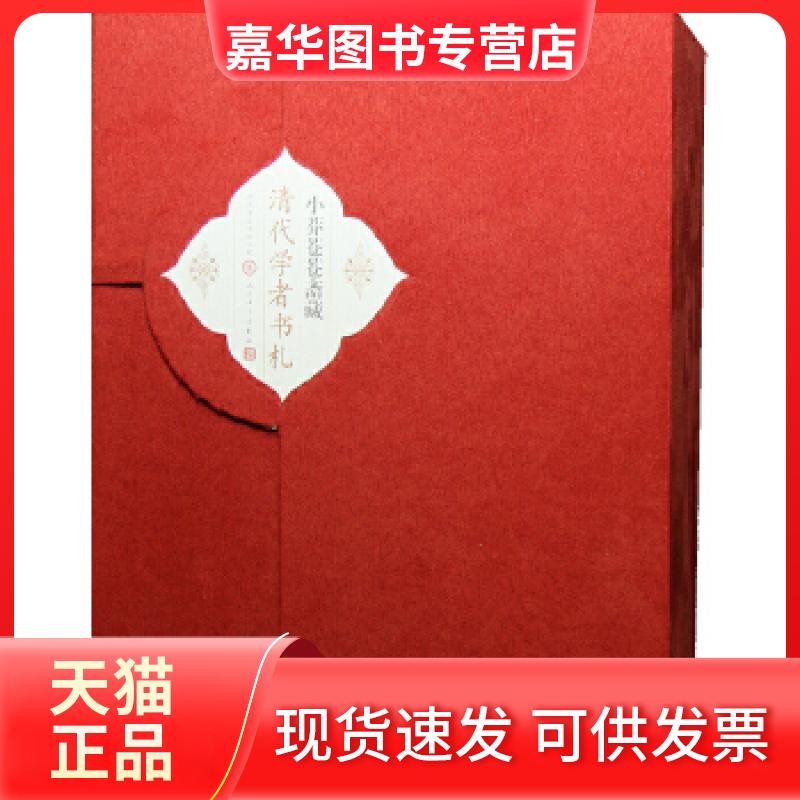 【正版现货】 小莽苍苍斋藏清代学者书札 陈烈编 人民文学出版社