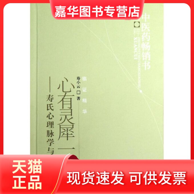【正版现货】 心有灵犀一脉通--寿氏心理脉学与临床 寿小云 著作 中国医出版社