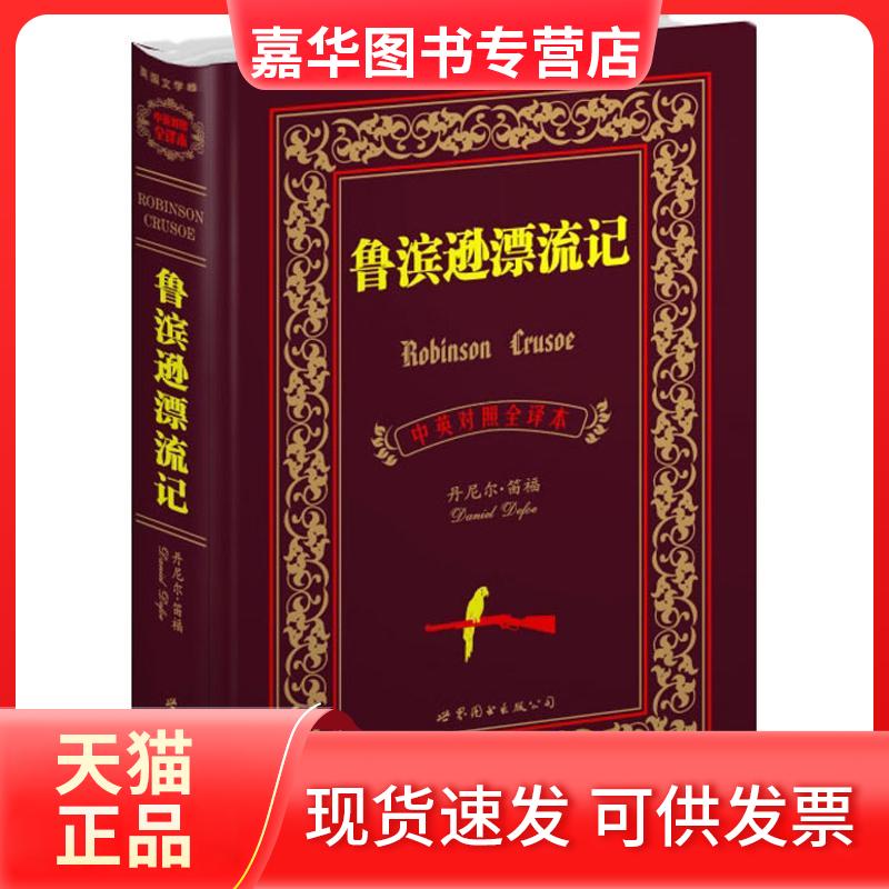 【正版现货】 鲁滨逊漂流记(中英对照全译本) (英)笛福 著 盛世教育西方名著翻译委员会 译 世界图书出版有限公司北京分公司