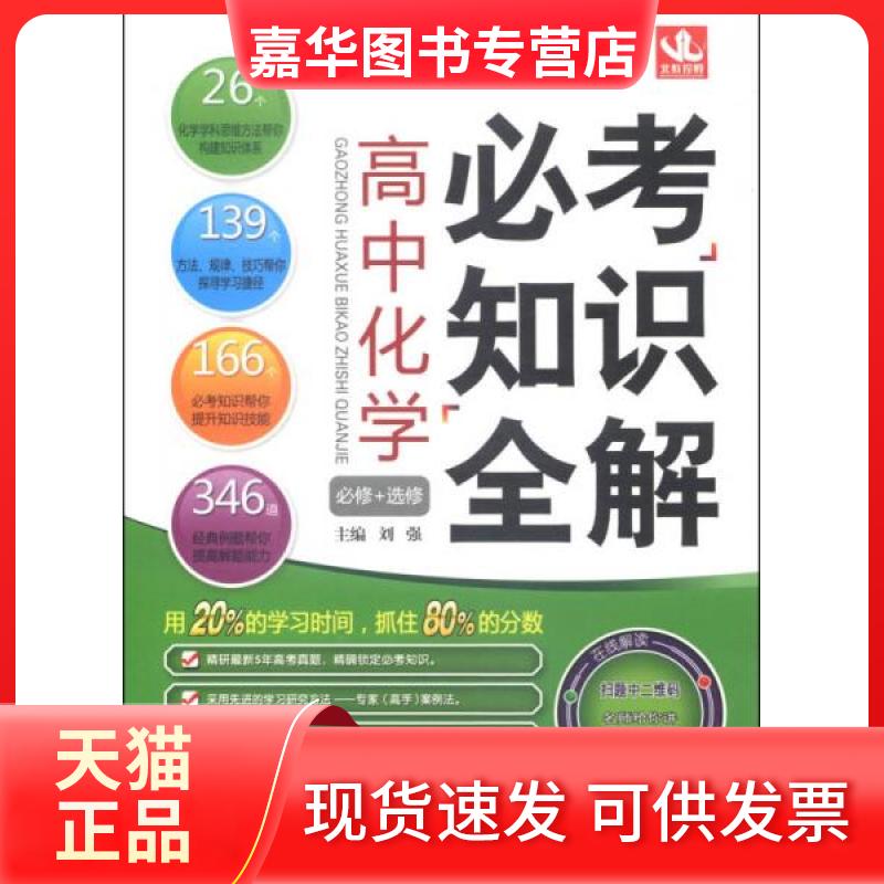 【正版现货】 必考知识全解:高中化学 刘强 编 北京教育出版社