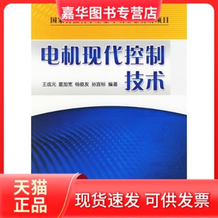【正版现货】 电机现代控制技术 王成元 机械工业出版社