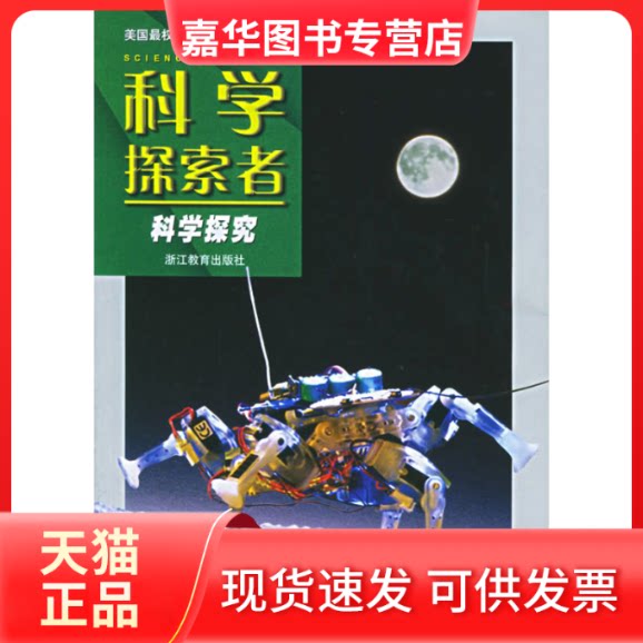 【正版现货】 科学探索者——科学探究 （美）帕迪利亚（Padilla M.J.） 华曦 浙江教育出版社