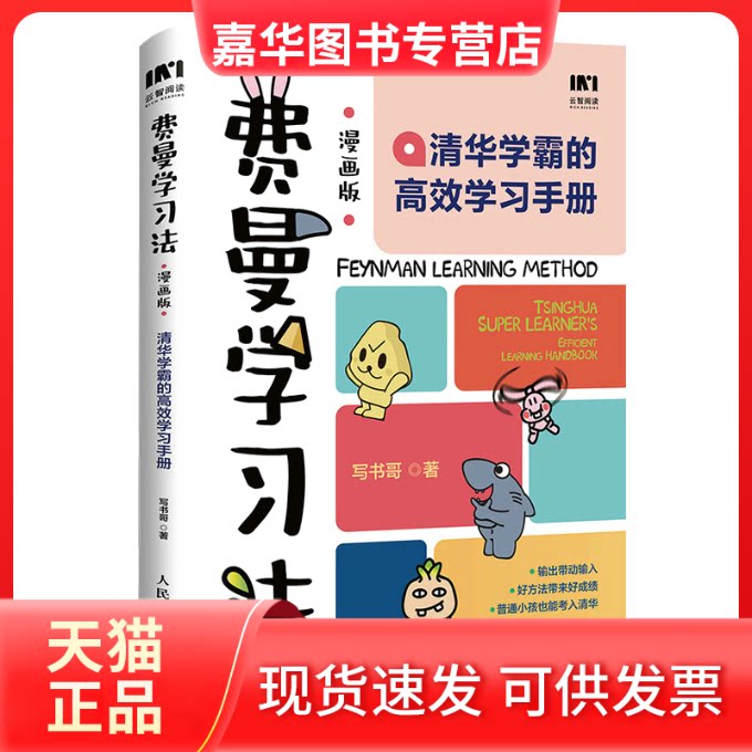 【正版现货】 费曼法 清华学霸的手册 漫画版 写书哥 人民邮电出版社