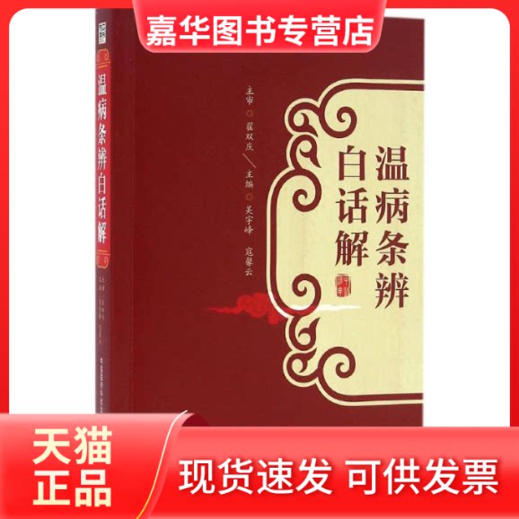 【正版现货】 温病条辨白话解 吴宇峰,寇馨云 主编 中国医药科技出版社