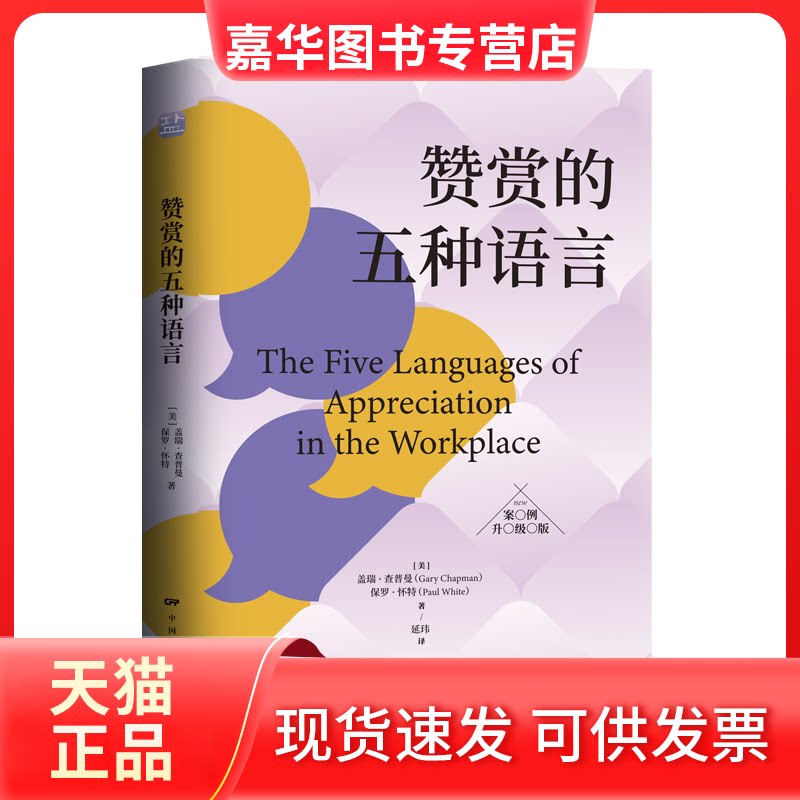 【正版现货】 赞赏的五种语言 盖瑞·查普曼，保罗·怀特 中国社会出版社