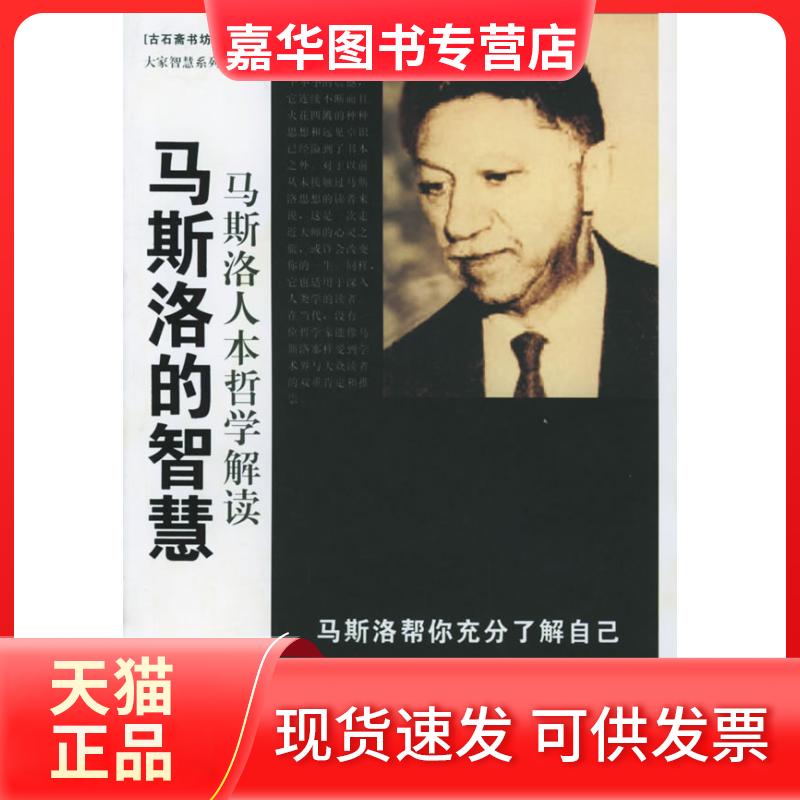 【正版现货】 马斯洛的智慧(马斯洛人本哲学解读)/大家智慧系列文丛(大家智慧系列文丛) (美)马斯洛 刘烨 中国电影出版社