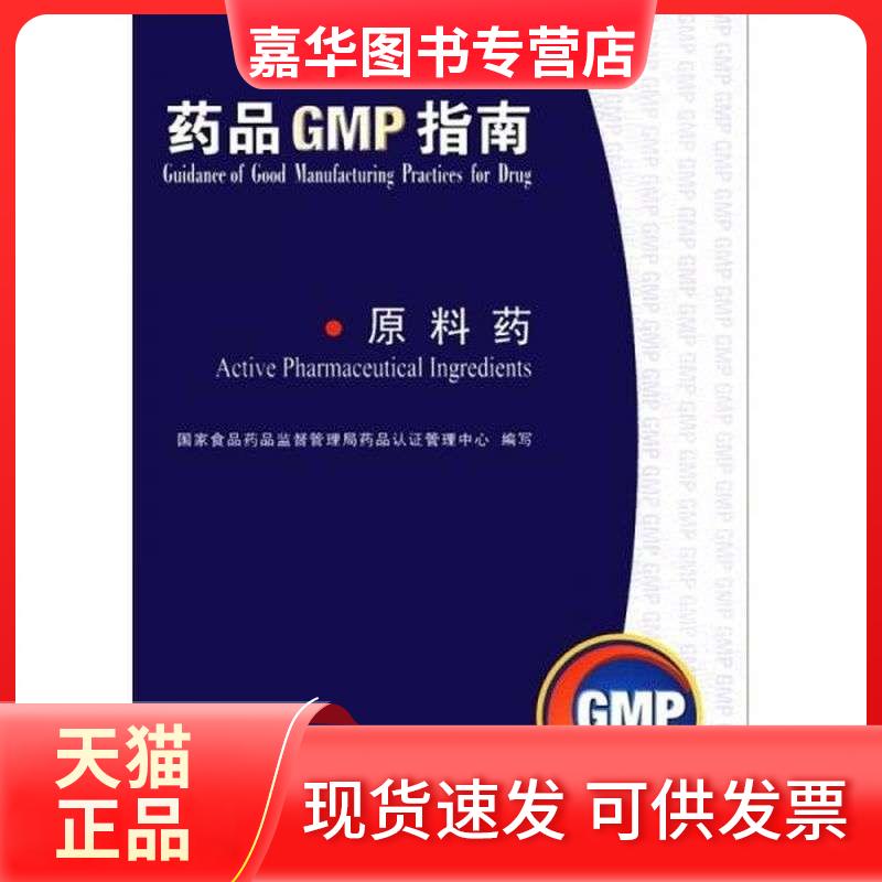 【正版现货】 药品GMP指南(原料药) 食药品监督管理局药品认管理中心 中国医药科技出版社