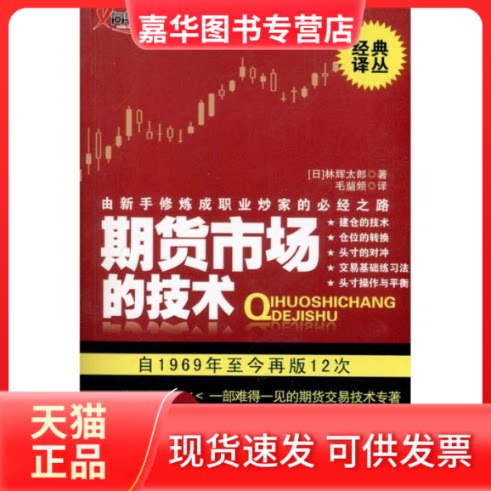 【正版现货】 期货市场的技术 (日)林辉太郎 著 毛蘭频 译 地震出版社