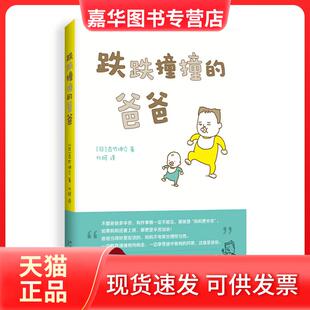 【正版现货】 跌跌撞撞的爸爸 (日)吉竹伸介 新星出版社