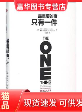 【正版现货】 重要的事,只有一件 (美)加里·凯勒(Gary Keller),(美)杰伊·帕帕森(Jay Papasan) 著;张宝文 译 著 中信出版社