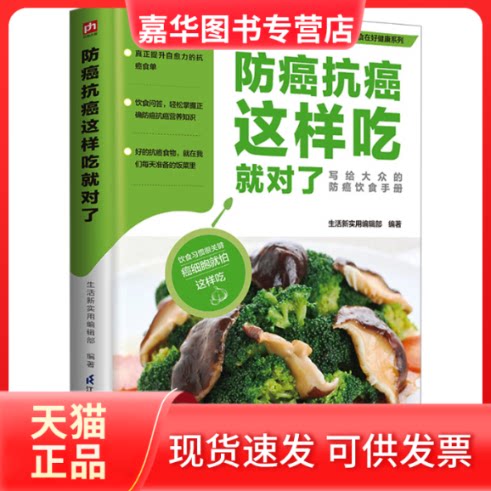 【正版现货】 防癌抗癌这样吃就对了 生活新实用编辑部  凤凰含章出品 江苏凤凰科学技术出版社