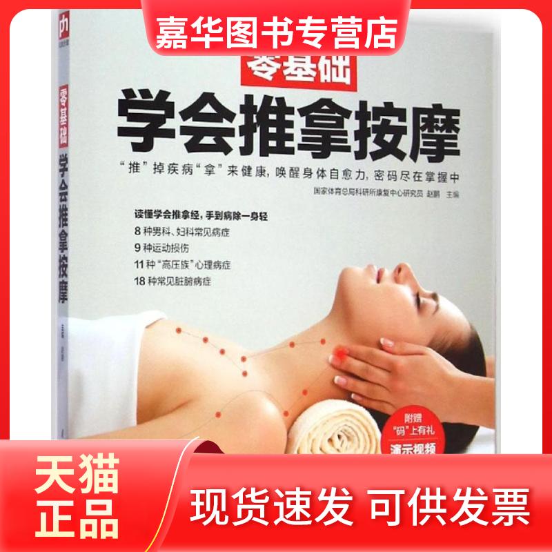 【正版现货】 零基础学会推拿按摩 赵鹏 主编 著作 江苏凤凰科学技术出版社