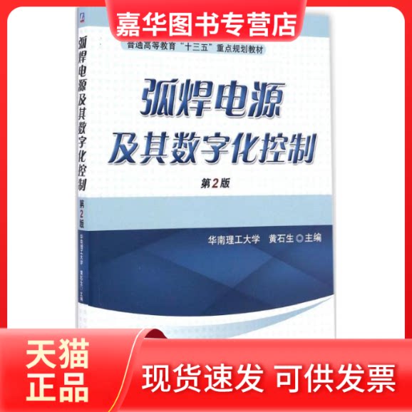 【正版现货】 弧焊电源及其数字化控制 黄石生 主编 机械工业出版社