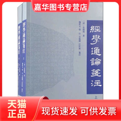 【正版现货】 经学通论笺注(全2册) [清]皮锡瑞,杨世文 等 上海古籍出版社