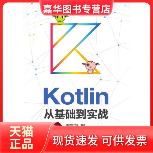 【正版现货】 KOTLIN从基础到实战 黑马程序员 著 人民邮电出版社