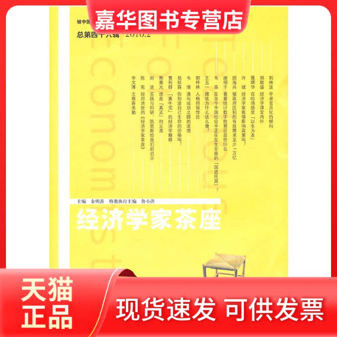 【正版现货】 经济学家茶座(第46辑) 金明善 主编 山东人民出版社