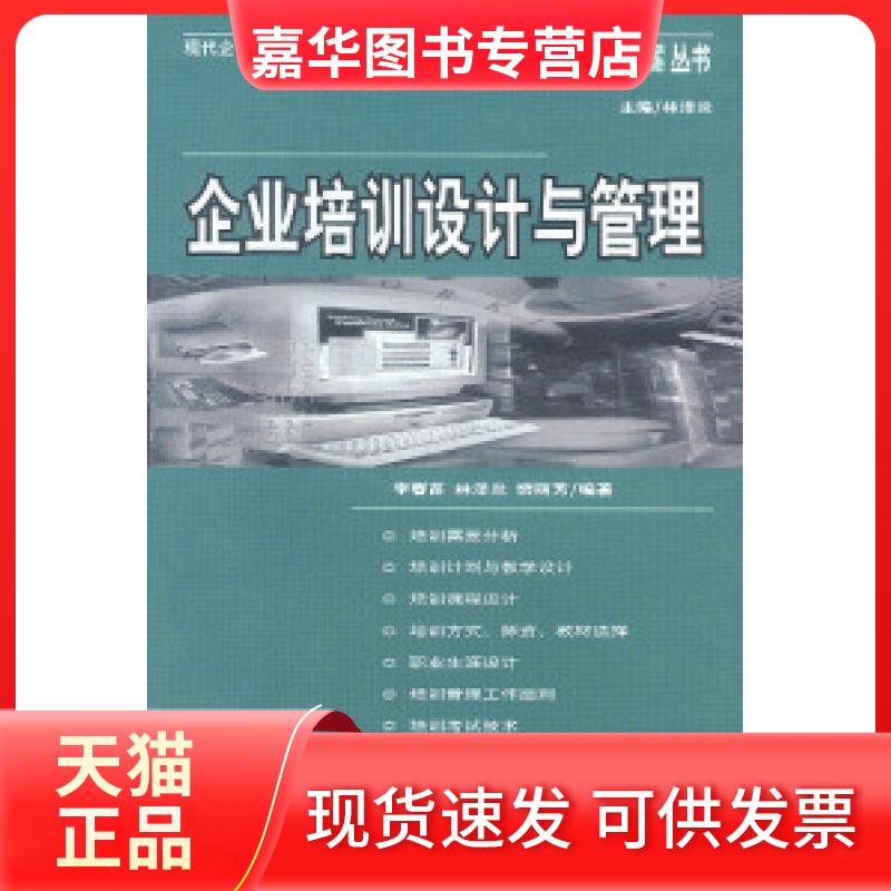 【正版现货】 企业培训设计与管理 李春苗 林泽炎 裴丽芳 广东经济出版社
