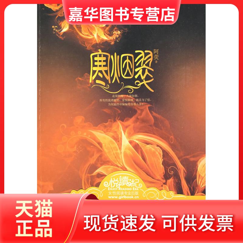 【正版现货】 寒烟翠 阿荧 著 团结出版社