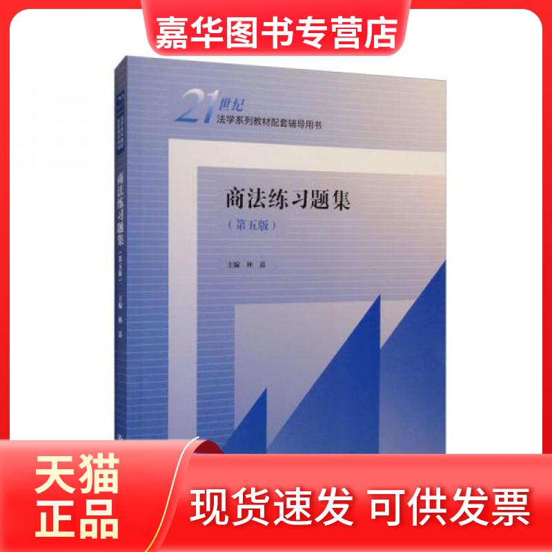 【正版现货】 商法练习题集 林嘉  编 中国人民大学出版社